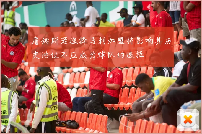 詹姆斯若选择马刺加盟将影响其历史地位不应成为球队的选择