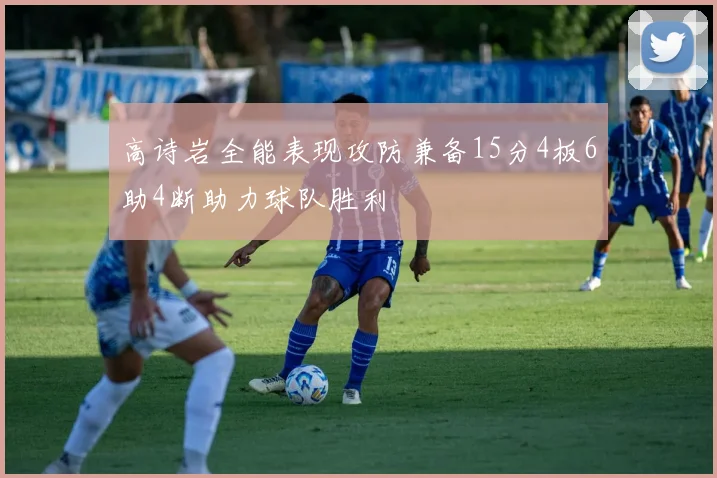 高诗岩全能表现攻防兼备15分4板6助4断助力球队胜利