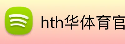 hth华体育官网 Logo